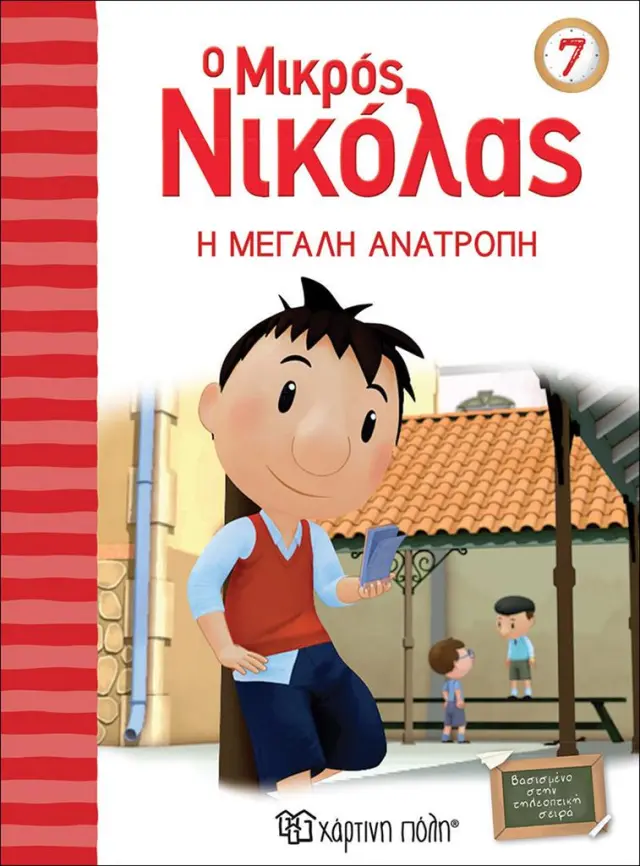 Ο Μικρός Νικόλας 7: Η Μεγάλη Ανατροπή / René Goscinny (Χάρτινη Πόλη)