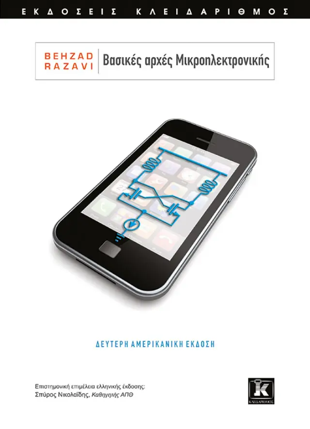 Βασικές αρχές Μικροηλεκτρονικής - 2η έκδοση