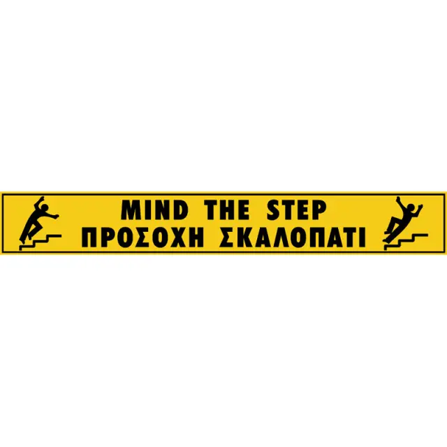 Πινακίδα Προσοχή Σκαλοπάτι PVC 70x500mm
