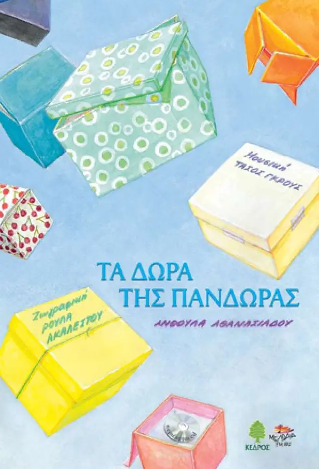 Τα δώρα της Πανδώρας