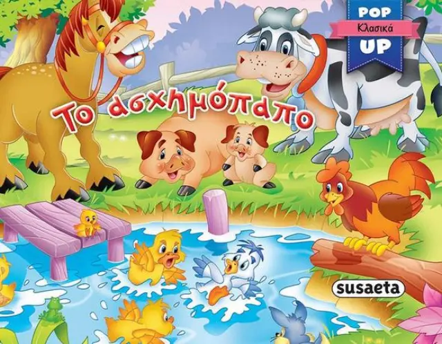 Το ασχημόπαπο - Pop-up κλασικά