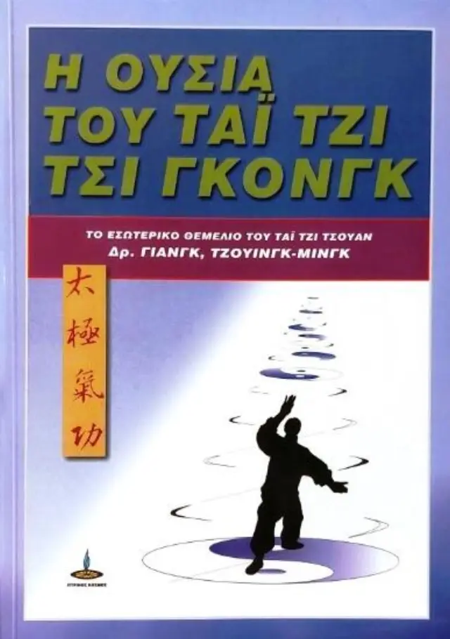Η ουσία του Τσι Γκονγκ - Το εσωτερικό θεμέλιο του Τάι Τζι Τσουάν