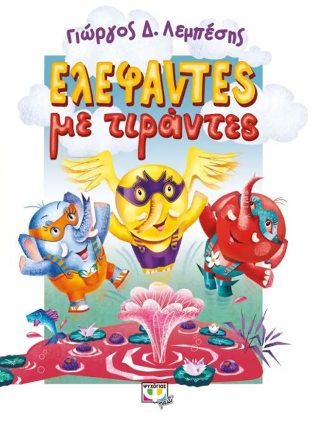 Ελέφαντες με τιράντες - Γιώργος Δ. Λεμπέσης (Ψυχογιός)