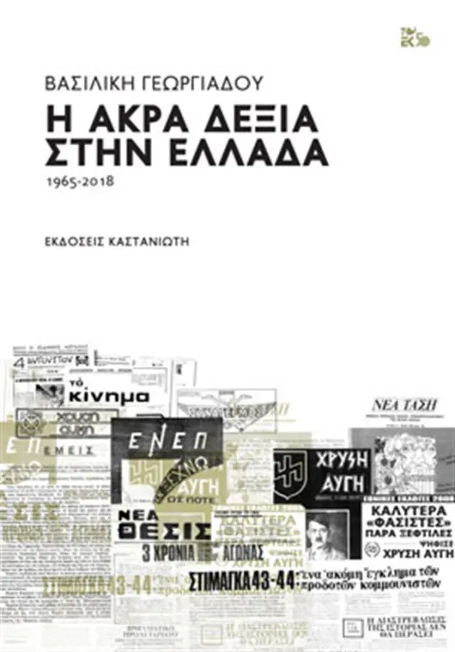 Η άκρα δεξιά στην Ελλάδα / Βασιλική Γεωργιάδου (Καστανιώτης)