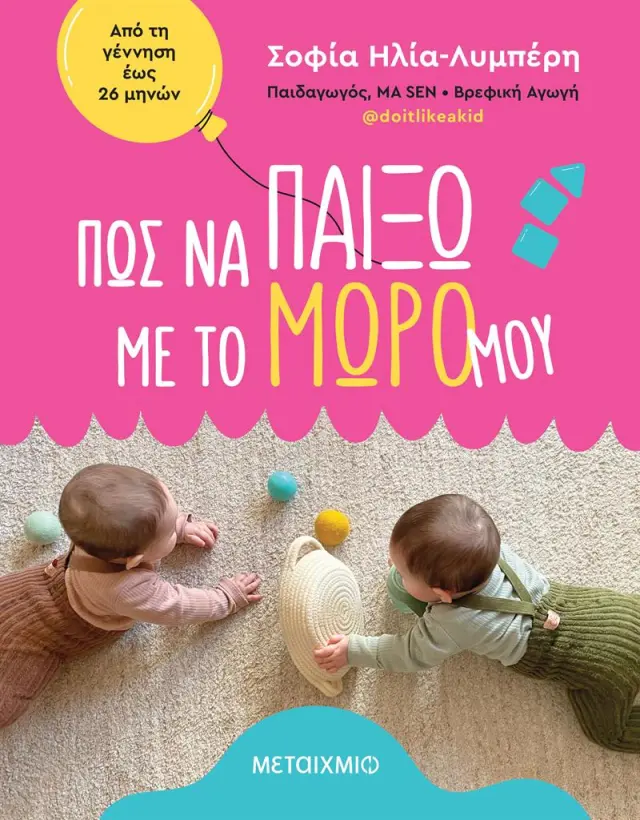 Πώς να παίξω με το μωρό μου; / Σοφία Ηλία - Λυμπέρη (Μεταίχμιο)