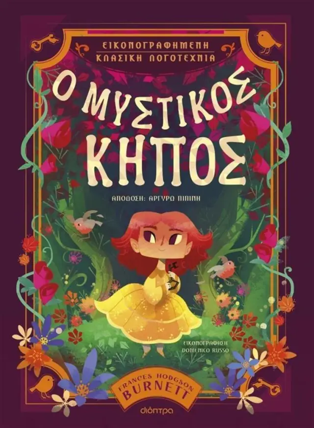 Ο Μυστικός Κήπος - Εικονογραφημένη Κλασική Λογοτεχνία #1
