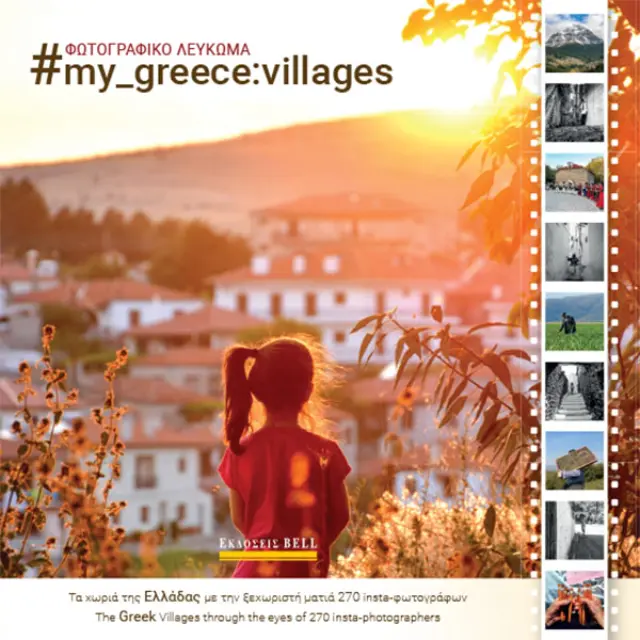 Φωτογραφικό Λεύκωμα, My_Greece: Villages