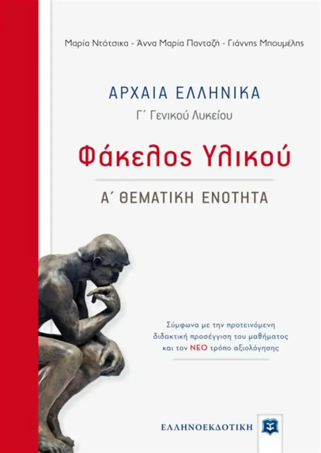 Αρχαία Ελληνικά Γ' Λυκείου -Φάκελος Υλικού - Α' Θεματική Ενότητα / Ντότσικα Μαρία - Άννα Μαρία Πανταζή - Γιάννης Μπουμέλης (Ελληνοεκδοτική)
