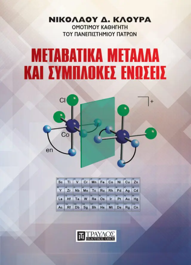 Μεταβατικά Μέταλλα και Σύμπλοκες Ενώσεις