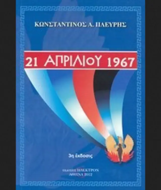 21 Απριλίου 1967