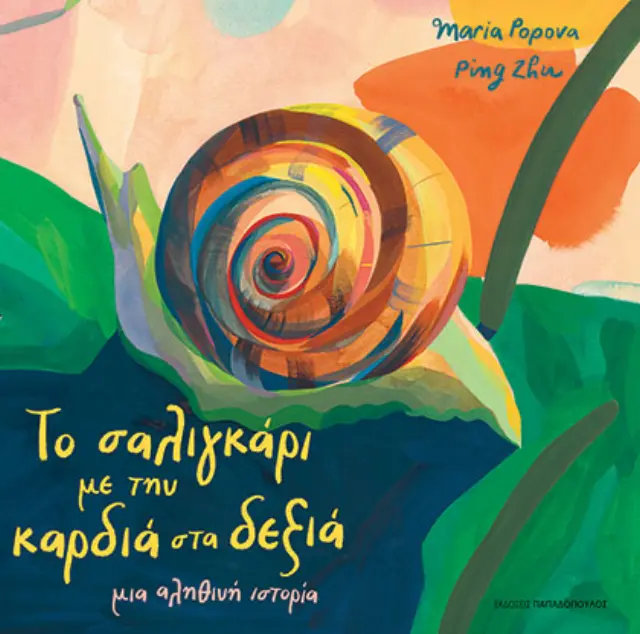 Το σαλιγκάρι με την καρδιά στα δεξιά, μια αληθινή ιστορία.