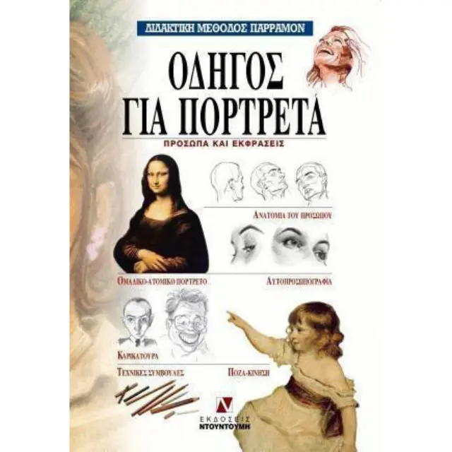 Βιβλίο Οδηγός για Πορτραίτα