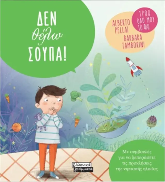 Δεν θέλω σούπα! / Alberto Pellai , Barbara Tamborini (Ελληνικά Γράμματα)