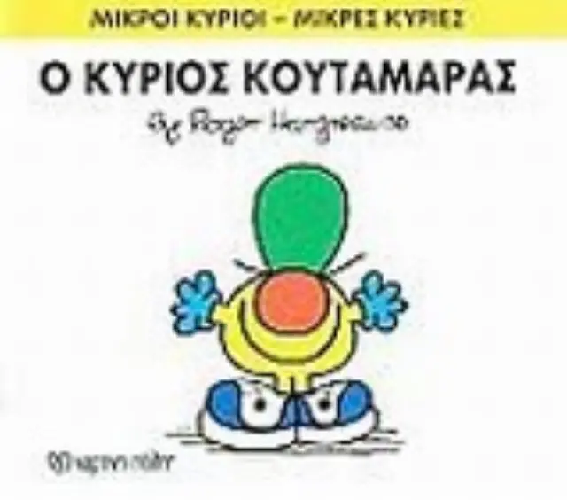 Βιβλίο Μικροί Κύριοι Μικρές Κυρίες - Ο Κύριος Κουταμάρας 2