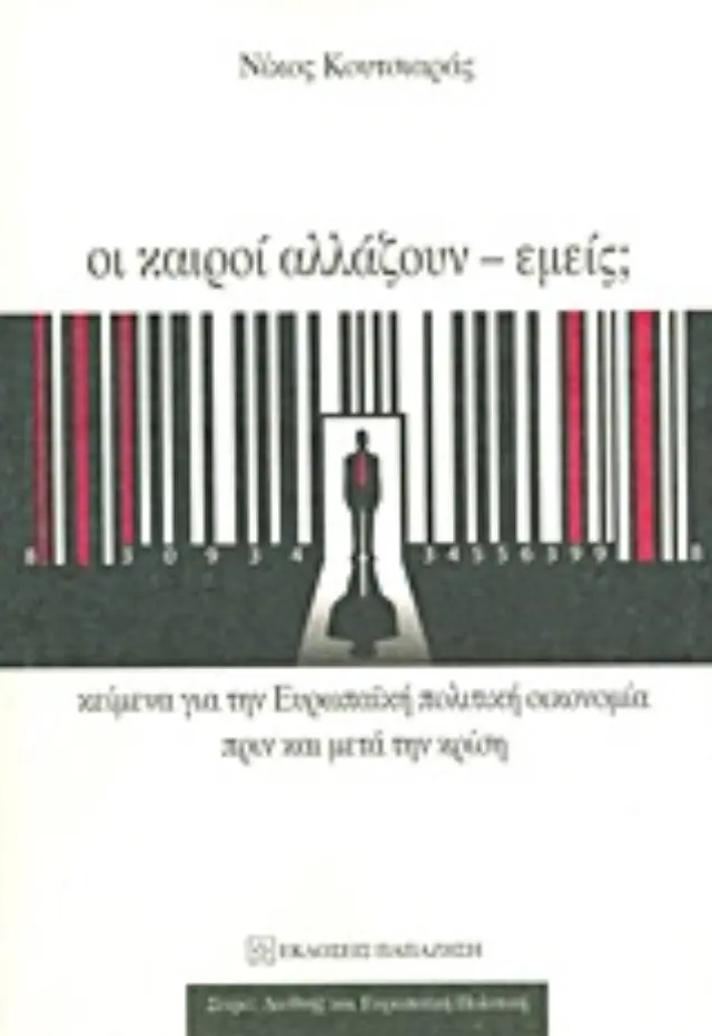 Οι καιροί αλλάζουν - εμείς;