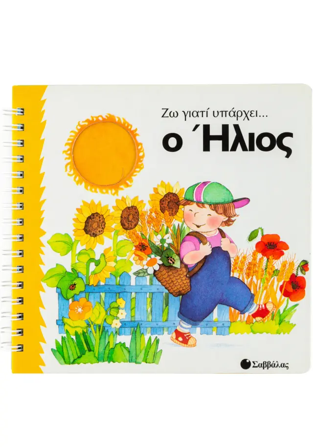 Ο ήλιος (Ζω γιατί υπάρχει)