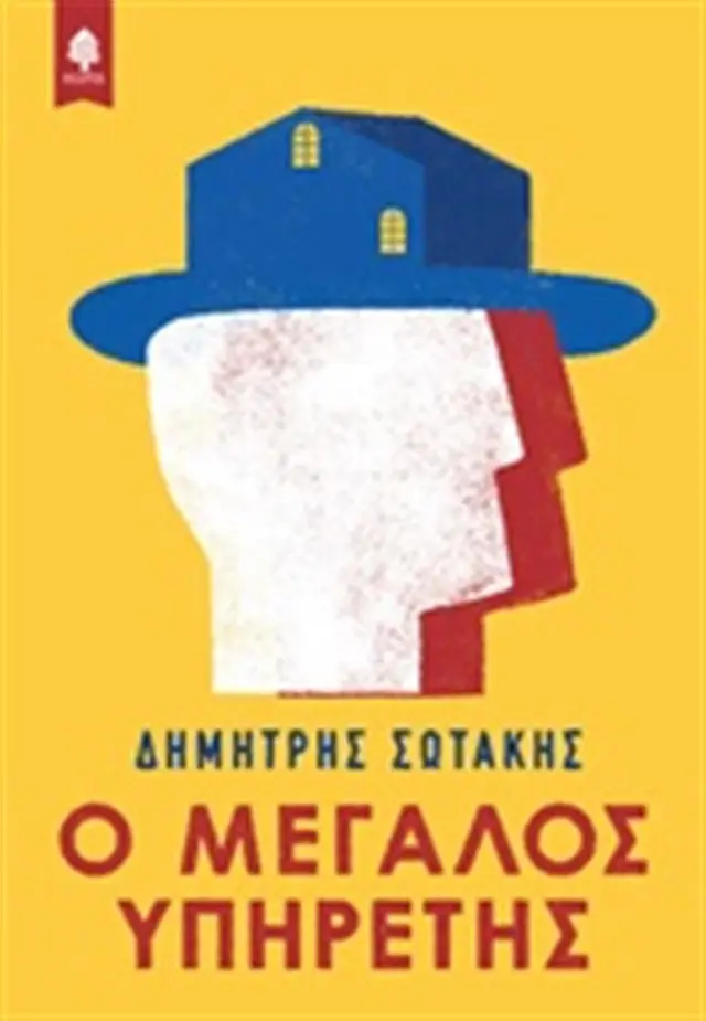 Ο μεγάλος υπηρέτης (Κέδρος)