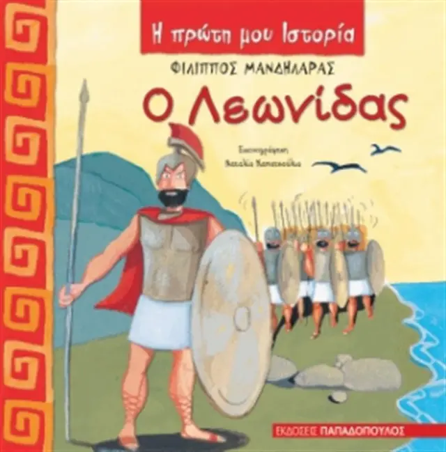 Ο Λεωνίδας / Φίλιππος Μανδηλαράς (Παπαδόπουλος)