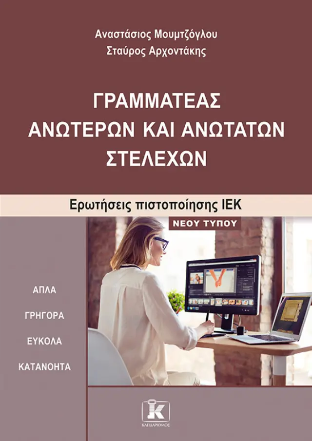 Γραμματέας ανώτερων και ανώτατων στελεχών
