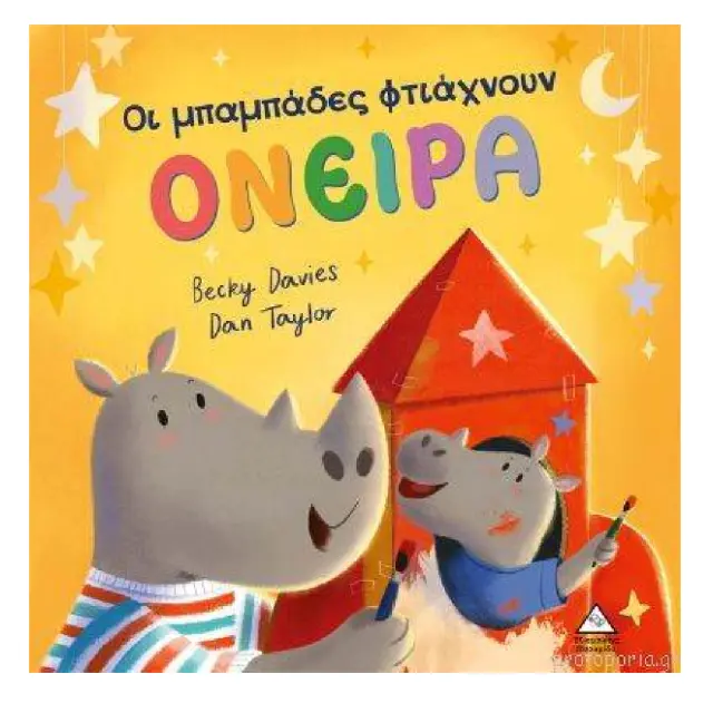 ΟΙ ΜΠΑΜΠΑΔΕΣ ΦΤΙΑΧΝΟΥΝ ΟΝΕΙΡΑ-