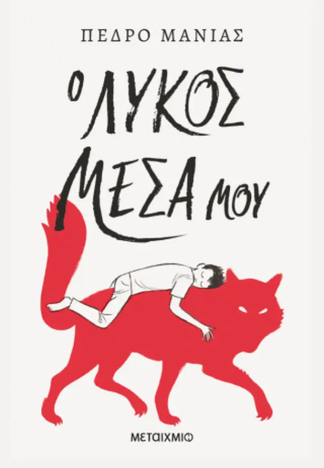 Ο λύκος μέσα μου / Pedro Manas (Μεταίχμιο)