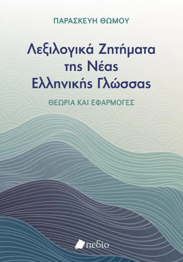 Λεξιλογικά Ζητήματα της Νέας Ελληνικής Γλώσσας