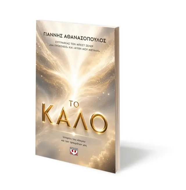 Το καλό - Γιάννης Αθανασόπουλος - Νέο βιβλίο 3