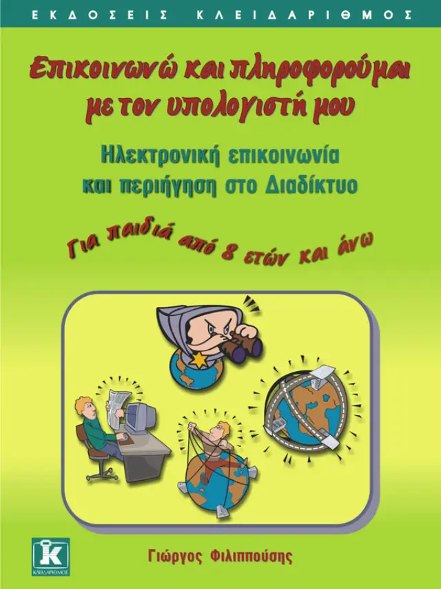 Επικοινωνώ & πληροφορούμαι με τον υπολογιστή μου