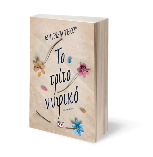 Το τρίτο νυφικό / Ιφιγένεια Τέκου (Ψυχογιός) 3