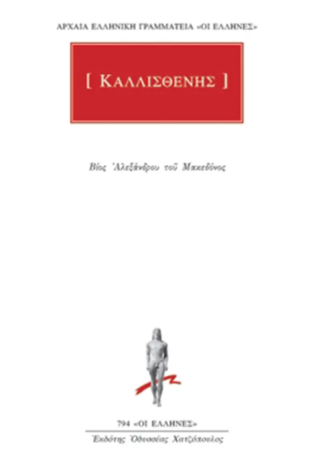 Βίος Αλεξάνδρου του Μακεδόνος