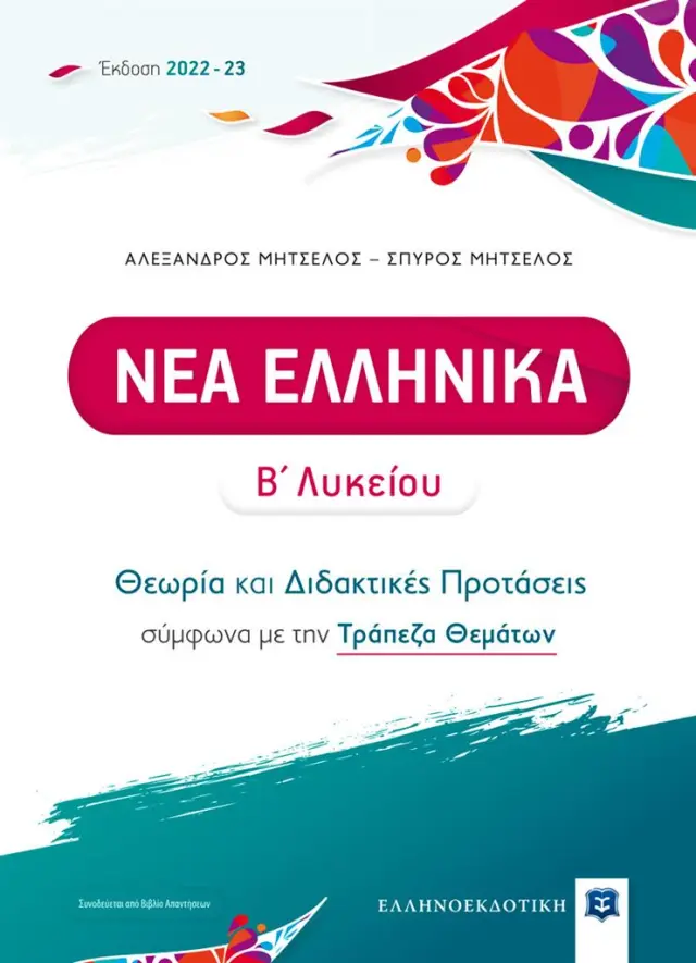 Νέα Ελληνικά Β' Λυκείου - Θεωρία και 40 Διδακτικές Προτάσεις [2022 - 23] (Ελληνοεκδοτική)