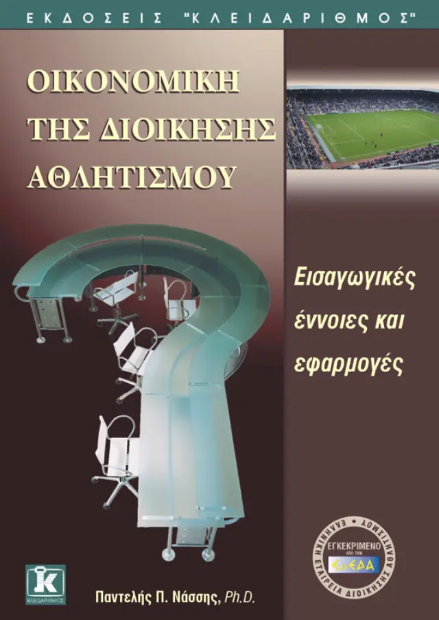 Οικονομική της διοίκησης αθλητισμού