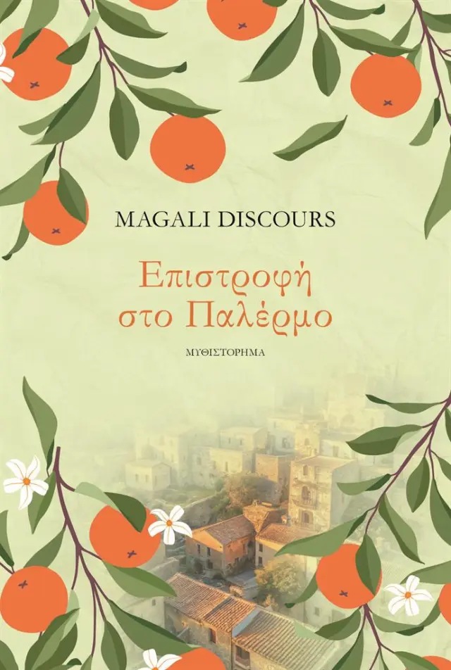 Επιστροφή στο Παλέρμο / Magali Discours (Ψυχογιός)