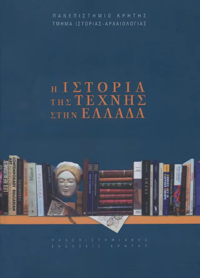Η ΙΣΤΟΡΙΑ ΤΗΣ ΤΕΧΝΗΣ ΣΤΗΝ ΕΛΛΑΔΑ