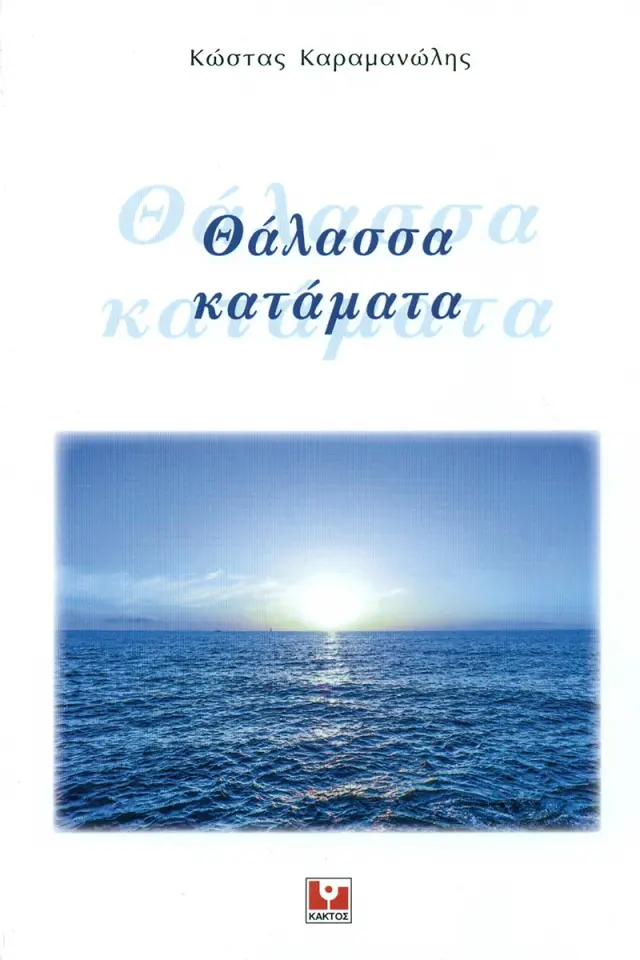 Θάλασσα κατάματα