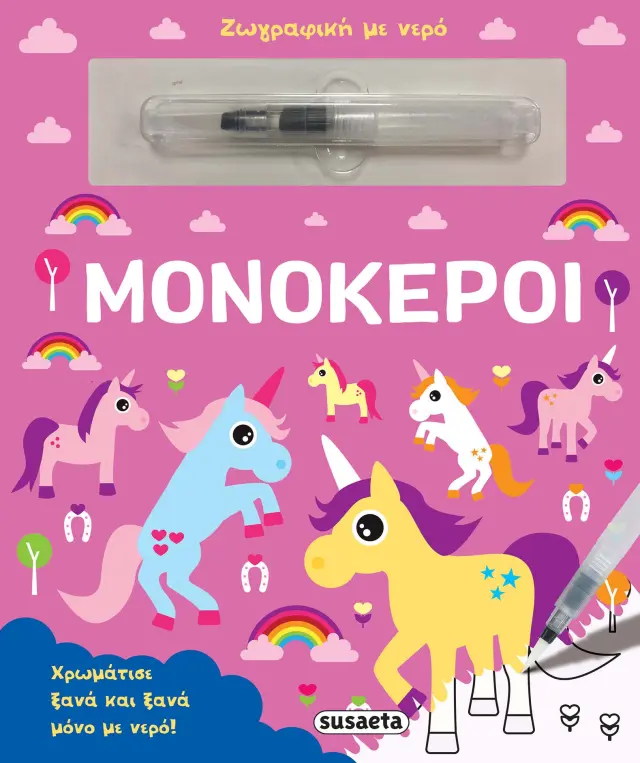 ΖΩΓΡΑΦΙΚΗ ΜΕ ΝΕΡΟ - ΜΟΝΟΚΕΡΟΙ