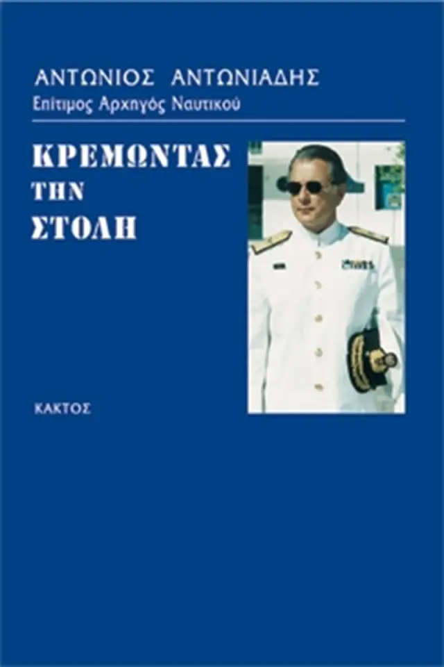 Κρεμώντας την στολή