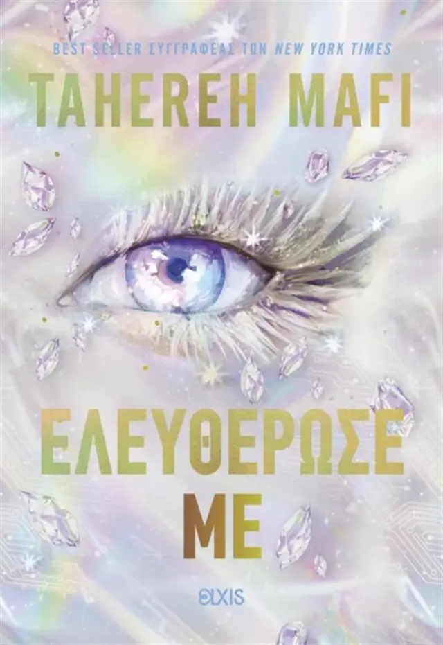 Ελευθέρωσέ με / Tahereh Mafi (Elxis)