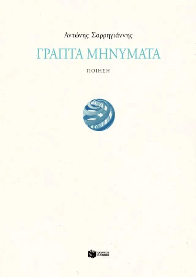 Γραπτά μηνύματα