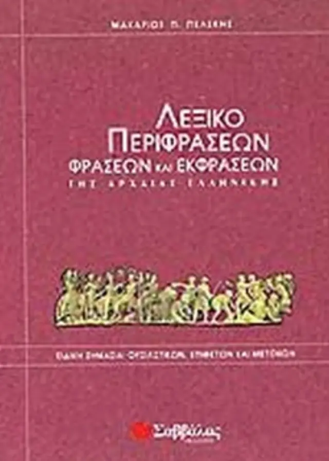 Λεξικό περιφράσεων, φράσεων και εκφράσεων της αρχαίας ελληνικής