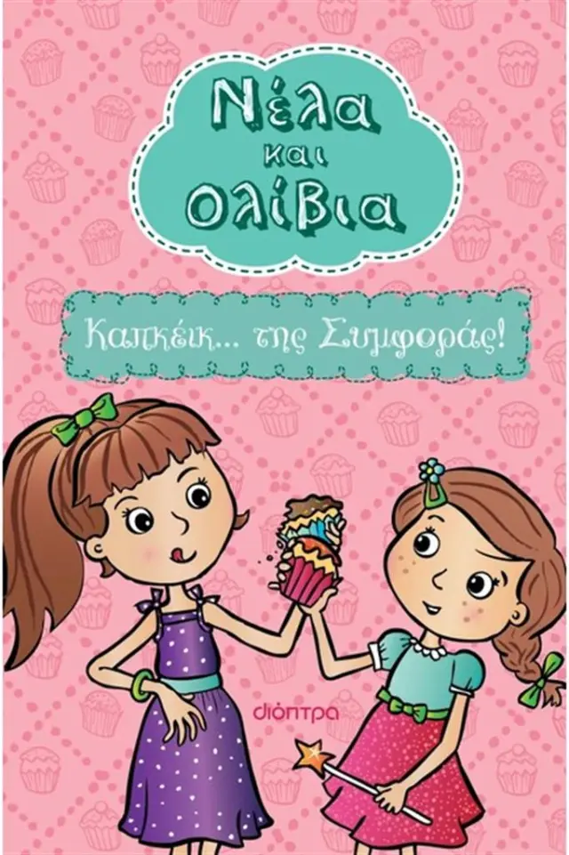Καπκέικ... της Συμφοράς! / Yvette Poshoglian (Διόπτρα)