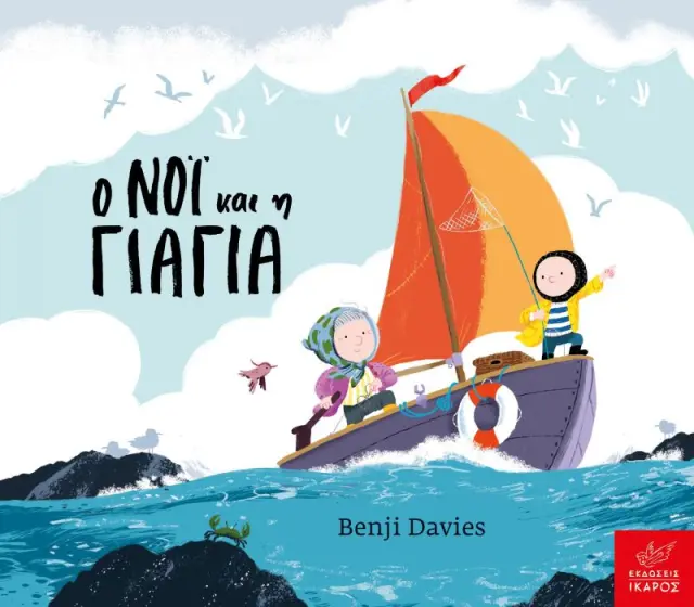 Ο ΝΟΊ΄ ΚΑΙ Η ΓΙΑΓΙΑ (BOARD BOOK)