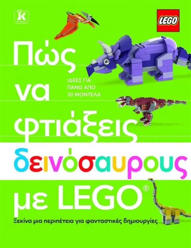 Πώς να φτιάξεις δεινόσαυρους με Lego® / Hannah Dolan (Κλειδάριθμος)