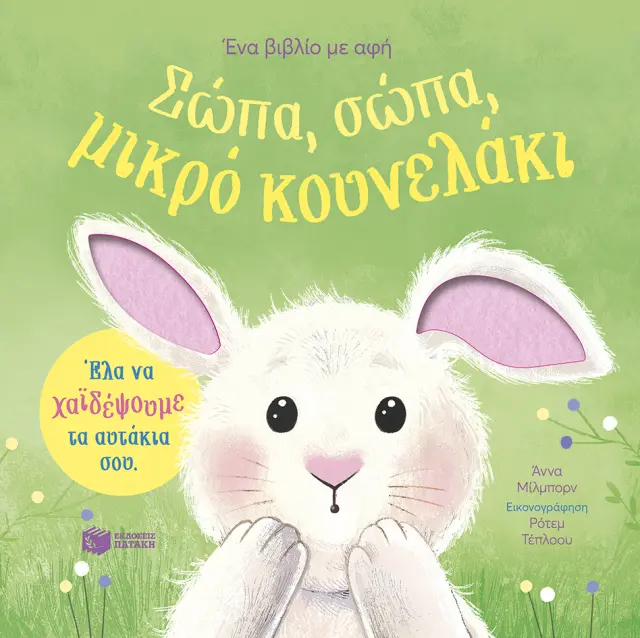 Σώπα, σώπα, μικρό κουνελάκι / Anna Milbourne (Εκδόσεις Πατάκη)