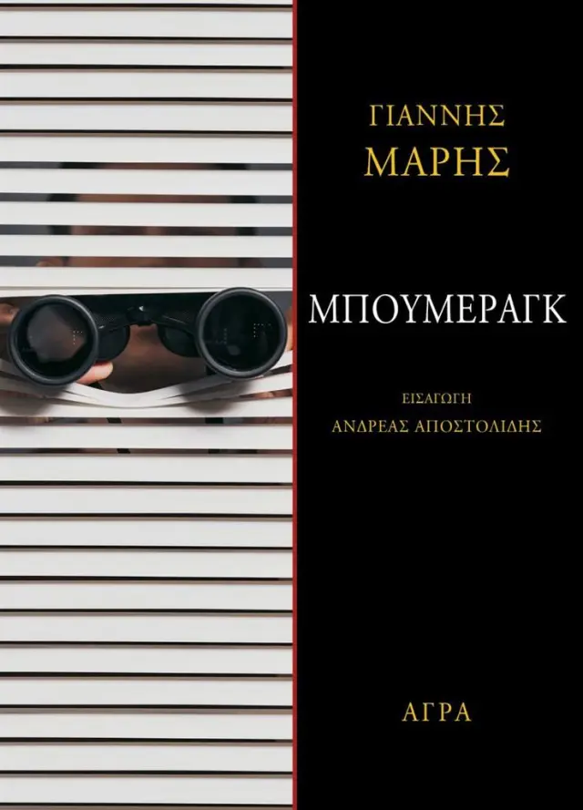 Μπούμεραγκ / Γιάννης Μαρής (Άγρα)