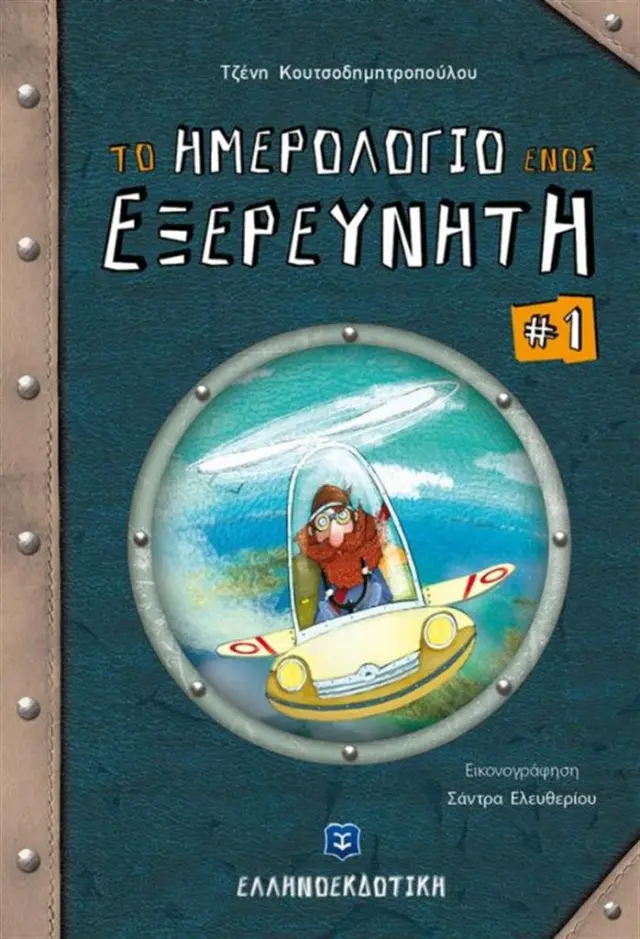 Το ημερολόγιο ενός εξερευνητή 1 / Τζένη Κουτσοδημητροπούλου (Ελληνοεκδοτική)