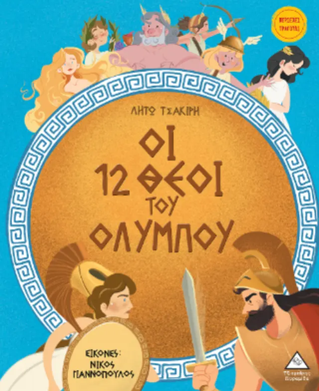 Οι 12 θεοί του Ολύμπου 2
