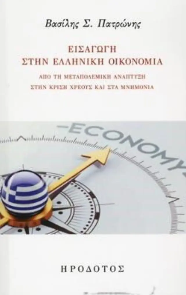 ΕΙΣΑΓΩΓΗ ΣΤΗΝ ΕΛΛΗΝΙΚΗ ΟΙΚΟΝΟΜΙΑ ΑΠΟ ΤΗ ΜΕΤΑΠΟΛΕΜΙΚΗ ΑΝΑΠΤΥΞΗ ΣΤΗΝ ΚΡΙΣΗ ΧΡΕΟΥΣ ΚΑΙ ΣΤΑ ΜΝΗΜΟΝΙΑ