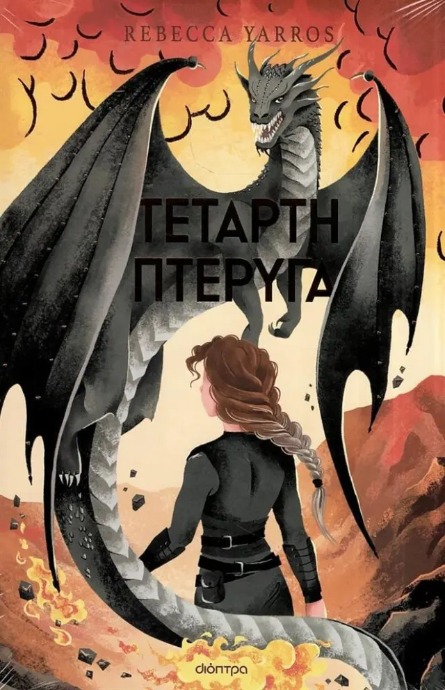 Τέταρτη Πτέρυγα Deluxe / Rebecca Yarros (Διόπτρα)