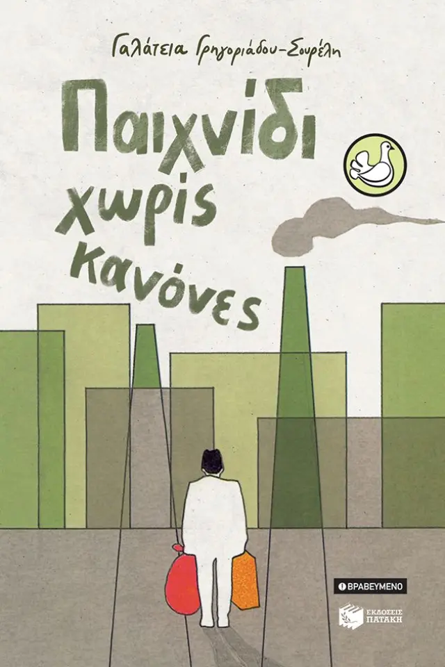 Παιχνίδι χωρίς κανόνες (αναμορφωμένη έκδοση)